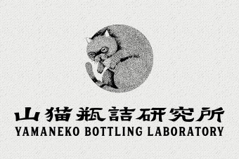 山猫瓶詰研究所