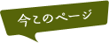 今このページ
