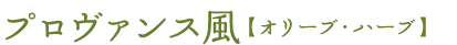 プロヴァンス風【オリーブ・ハーブ】