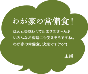 わが家の常備食!ほんと美味しくて止まりませ~ん♪いろんなお料理にも使えそうですね。わが家の常備食、決定です(^o^) 主婦